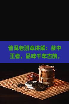 普洱老班章讲解