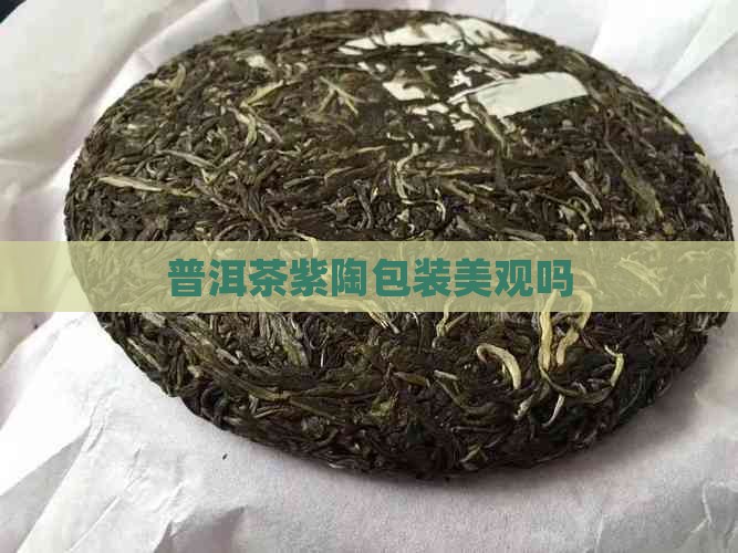 普洱茶紫陶包装好不好看