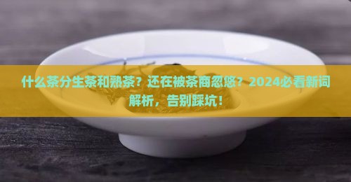 什么茶分生茶和熟茶