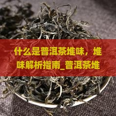 什么是普洱茶堆味