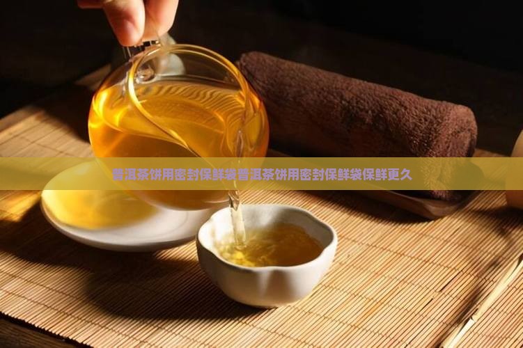 普洱茶饼用密封保鲜袋
