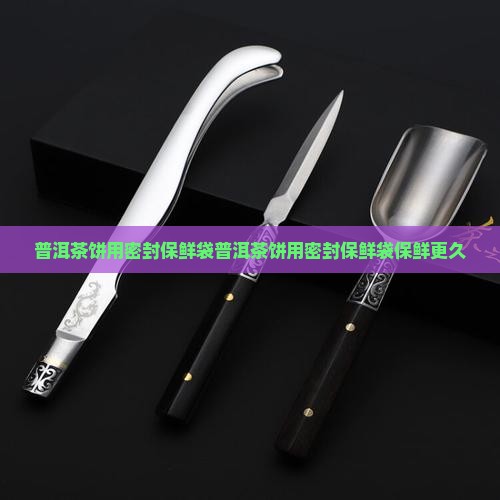 普洱茶饼用密封保鲜袋