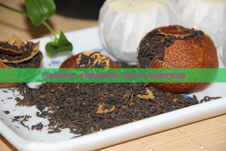 古树普洱茶膏一次能喝几粒