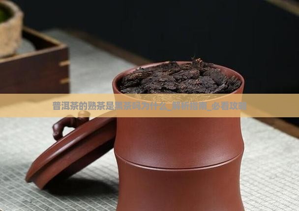普洱茶的熟茶是黑茶吗为什么