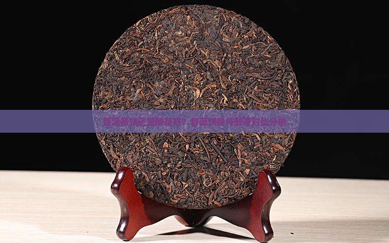 普洱生茶茶饼好还是散茶好