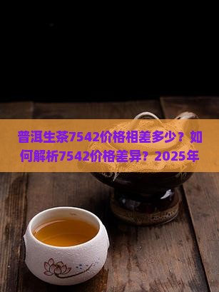 普洱生茶7542价格相差