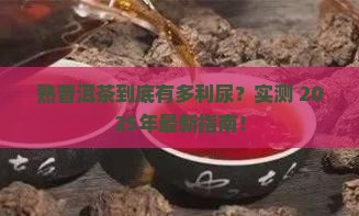 熟普洱茶很利尿吗