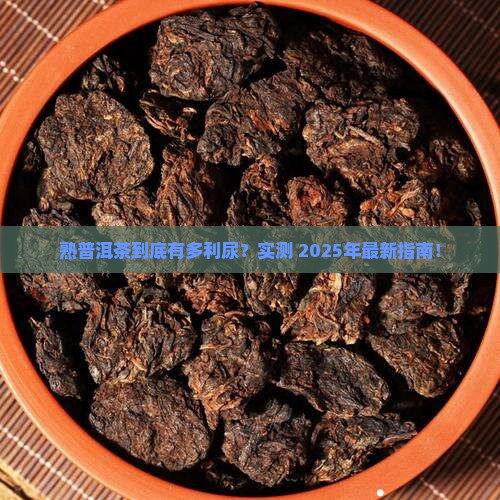 熟普洱茶很利尿吗