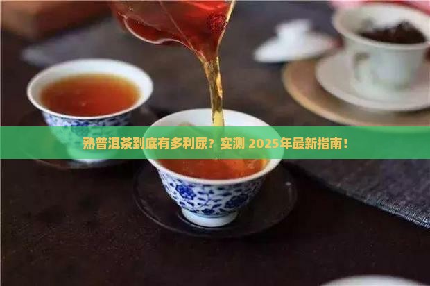 熟普洱茶很利尿吗
