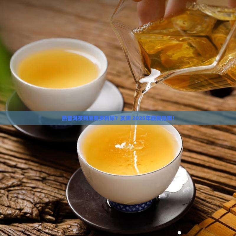 熟普洱茶很利尿吗
