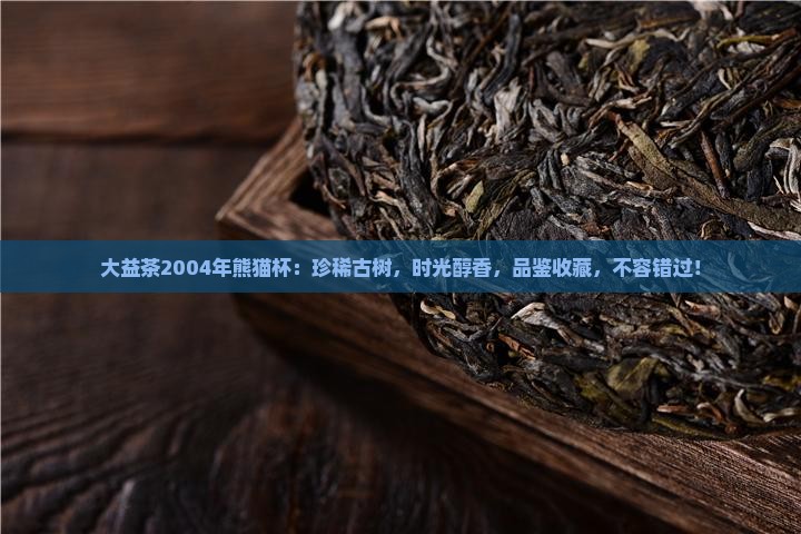 大益茶2004年熊猫杯