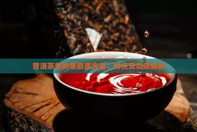 普洱茶里的果胶质
