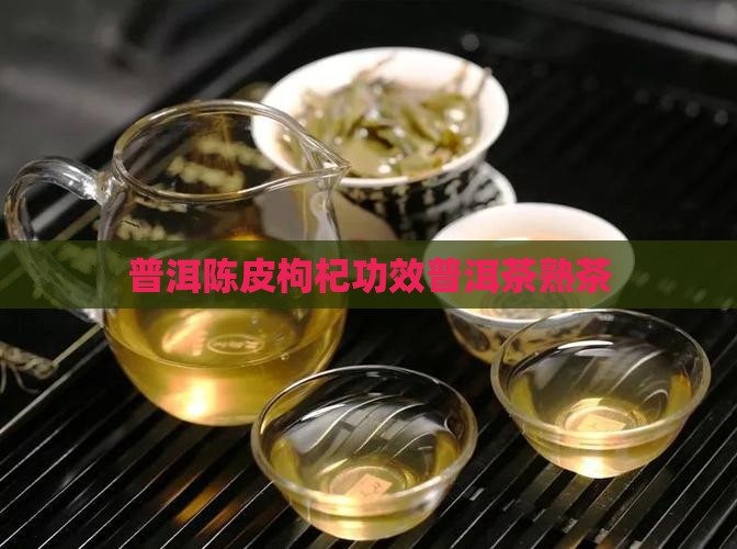枸杞陈皮普洱茶熟茶