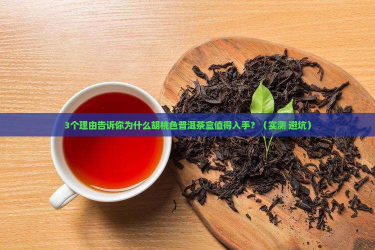 胡桃色普洱茶盒