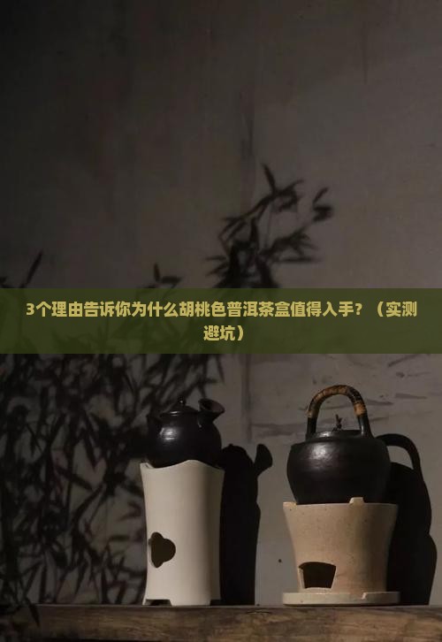 胡桃色普洱茶盒