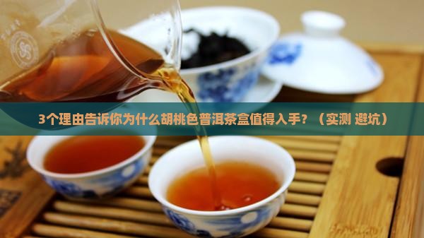 胡桃色普洱茶盒