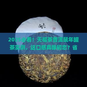 天福茶普洱鼠年罐茶