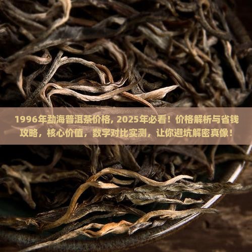 1996年勐海普洱茶价格