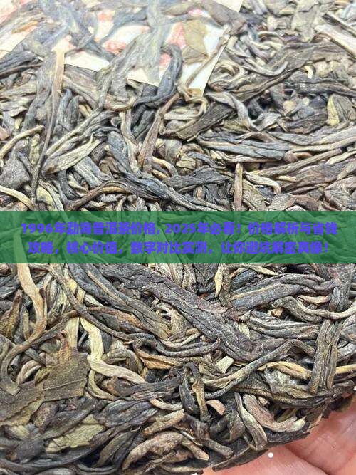 1996年勐海普洱茶价格