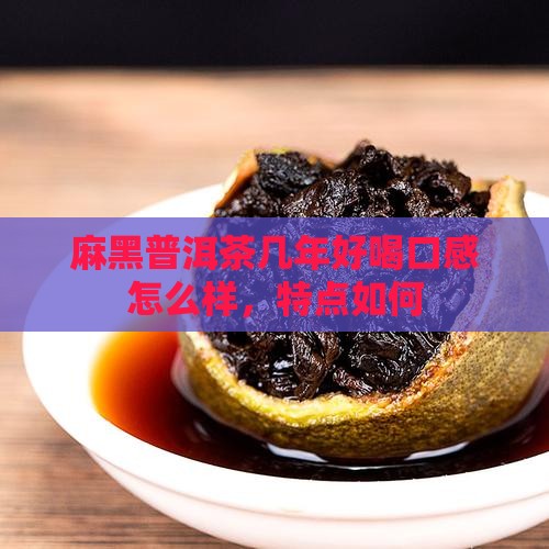 麻黑普洱茶几年好喝口感