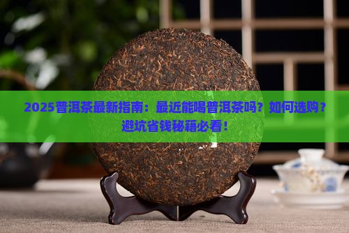 最近能喝普洱茶吗