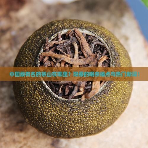 中国最有名的茶山