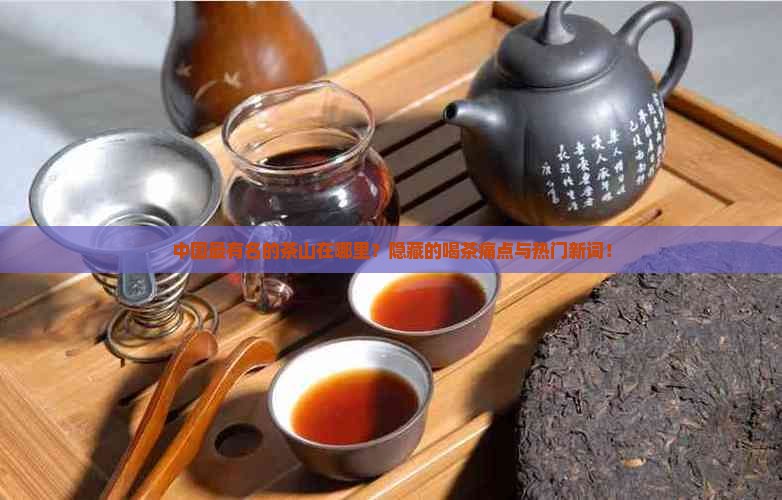 中国最有名的茶山