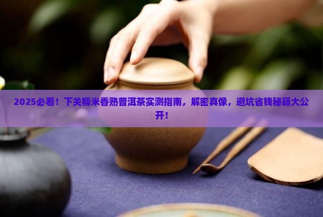 下关糯米香熟普洱茶推荐