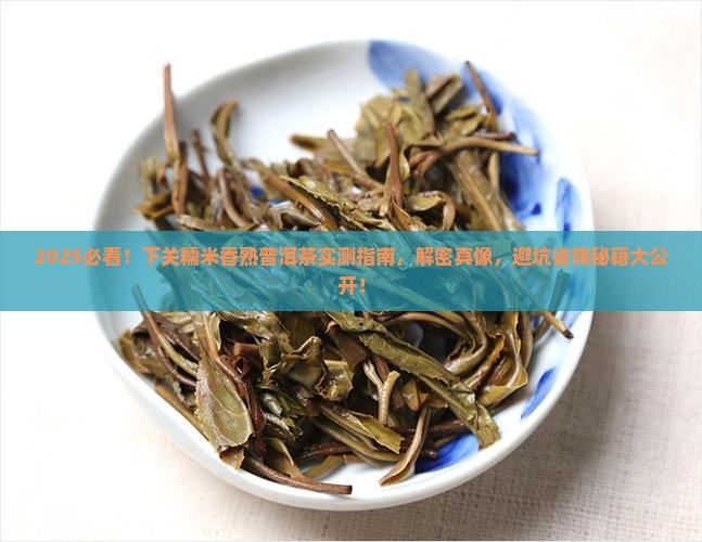 下关糯米香熟普洱茶推荐