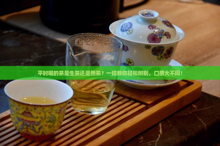 平时喝的茶是生茶还是熟茶