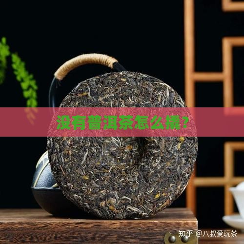 没有工具撬普洱茶
