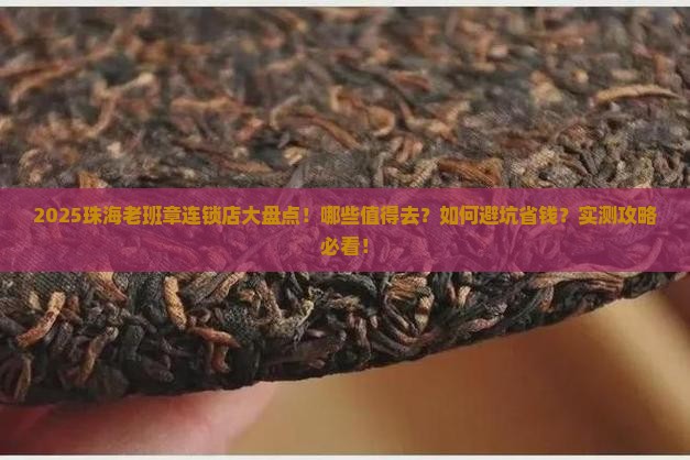 珠海老班章连锁店有哪些