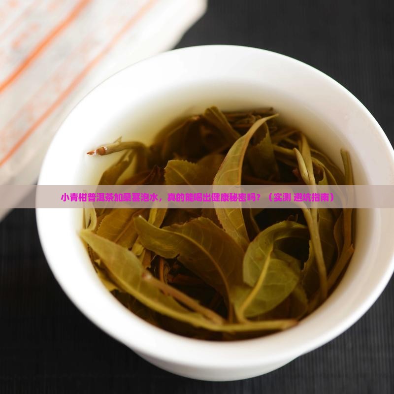 小青柑普洱茶加桑葚泡水