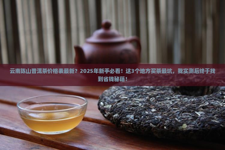 云南陈山普洱茶价格表最新