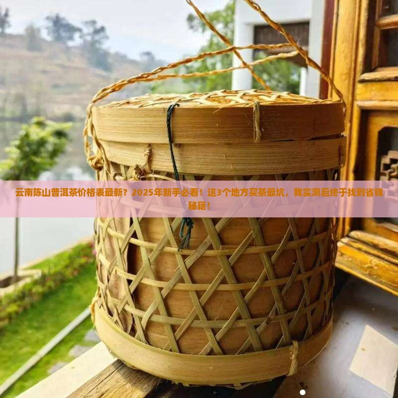 云南陈山普洱茶价格表最新