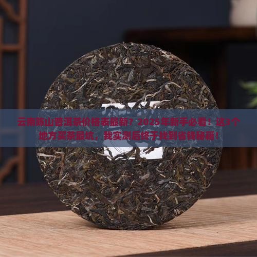云南陈山普洱茶价格表最新