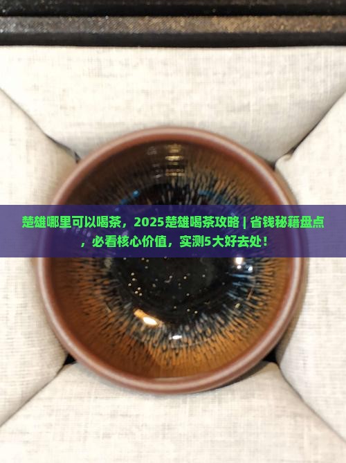 楚雄哪里可以喝茶