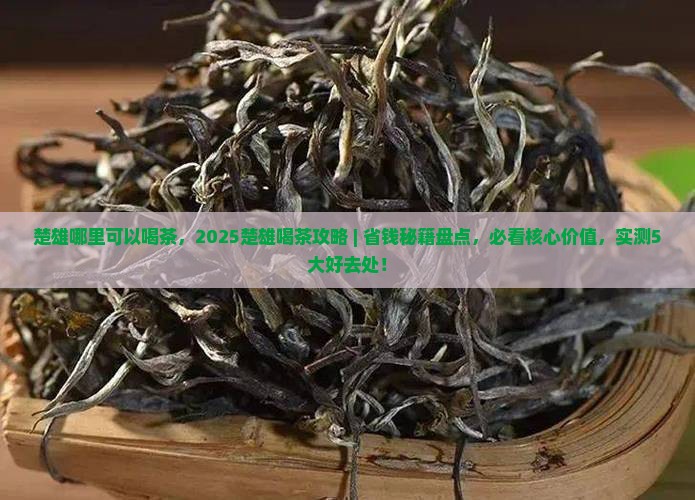 楚雄哪里可以喝茶