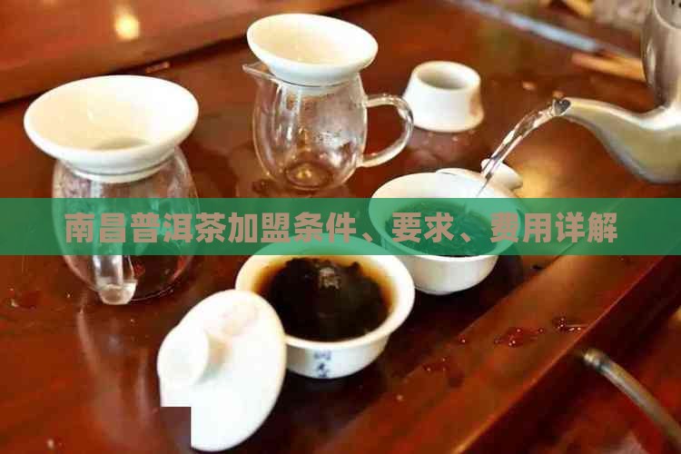 南昌普洱茶加盟条件