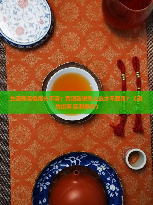 普洱茶饼生茶熟茶怎么分辨