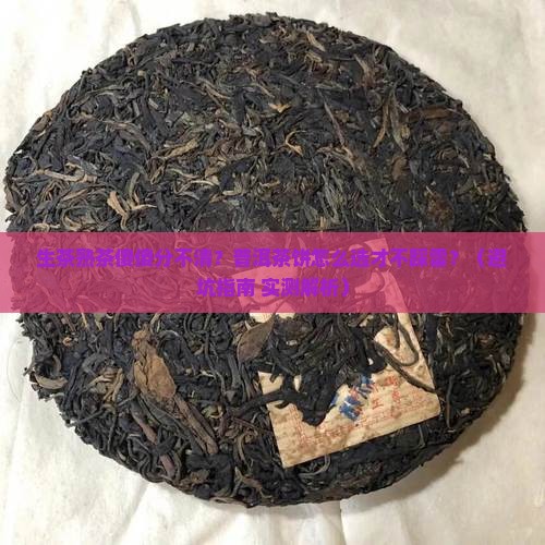 普洱茶饼生茶熟茶怎么分辨