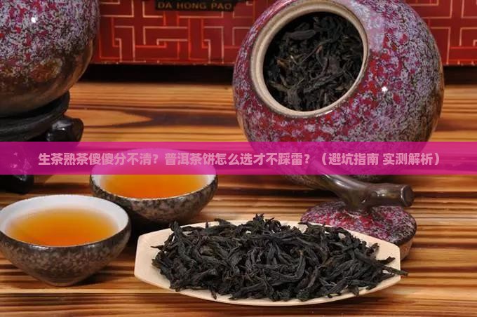 普洱茶饼生茶熟茶怎么分辨