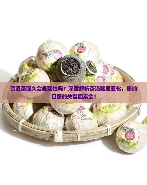 普洱茶泡久会呈酸性吗