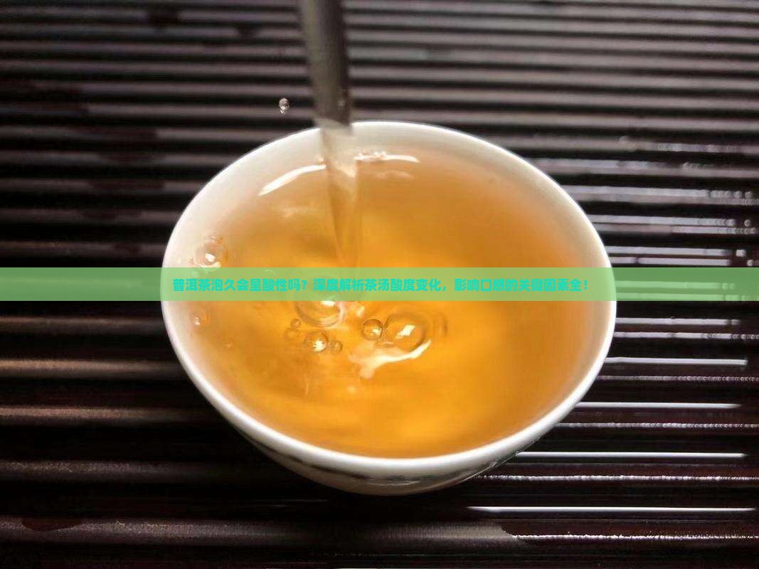 普洱茶泡久会呈酸性吗