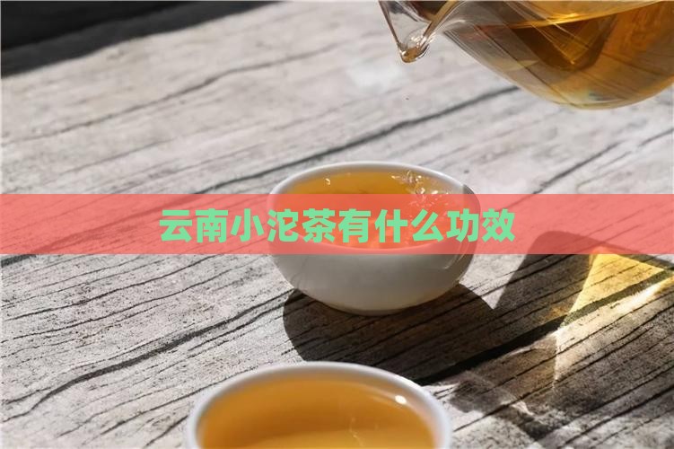 云南小沱茶有什么功效