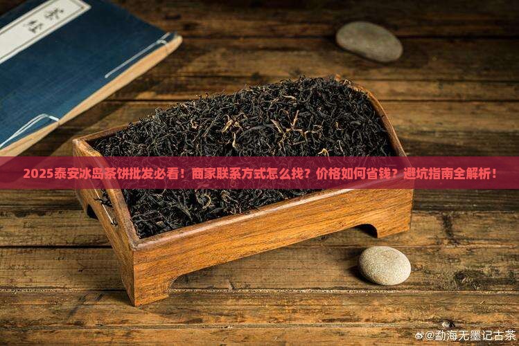 泰安冰岛茶饼批发商家联系方式
