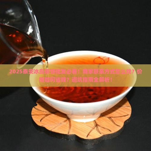 泰安冰岛茶饼批发商家联系方式
