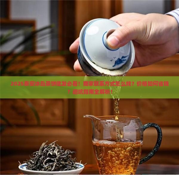 泰安冰岛茶饼批发商家联系方式