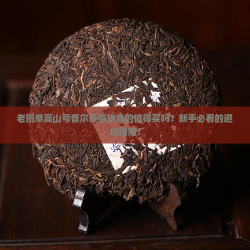 老班章高山号普尔茶茶饼