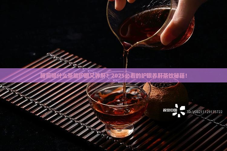 睡觉前喝什么茶对眼睛和肝好 睡觉前喝什么茶对眼睛和肝好